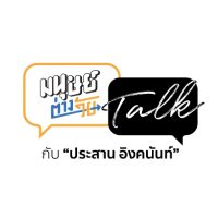 มนุษย์ต่างวัย Talk กับ ประสาน อิงคนันท์ Image