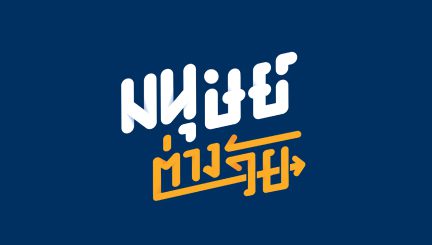มนุษย์ต่างวัย Podcast Image