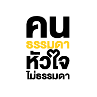 คนธรรมดาหัวใจไม่ธรรมดา Image