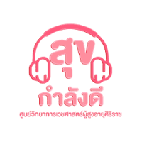 สุขกำลังดี Podcast Image