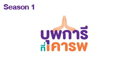 บุพการีที่เคารพ Season 1 Image