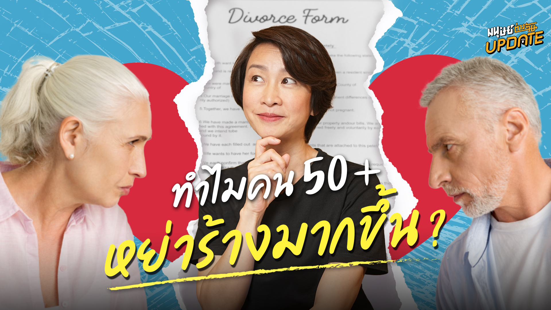 “Gray Divorce” ปรากฏการณ์สังคม เมื่อคนอายุ 50+ หย่ากันมากขึ้น | มนุษย์