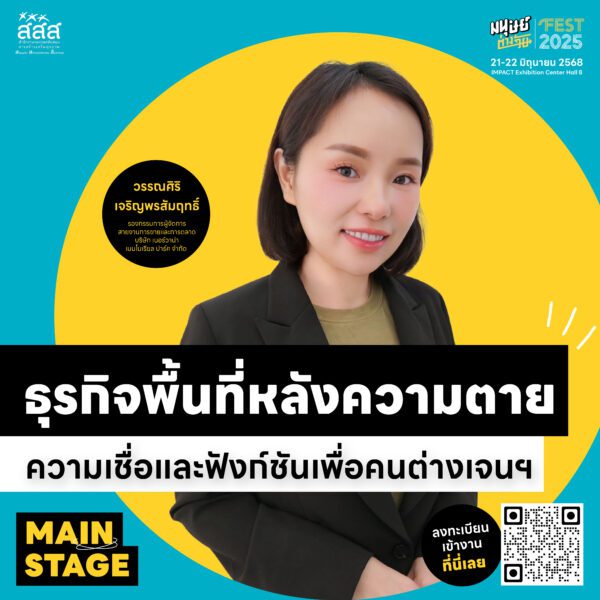 วรรณศิริ เจริญพรสัมฤทธิ์ มนุษย์ต่างวัย Fest 2025 ชีวิตดี…ชีวิต ซีซัน 2 It’s Okay To Be You