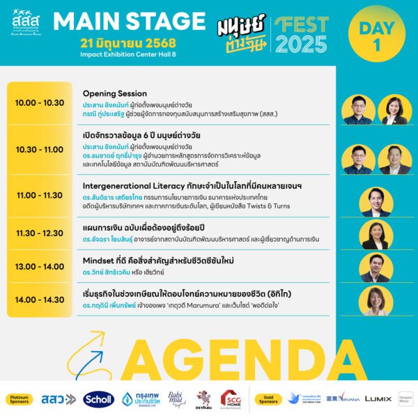 ตารางกิจกรรม งานมนุษย์ต่างวัย Fest 2025 : ชีวิตดี…ชีวิต ซีซัน 2 It’s Okay To Be You.