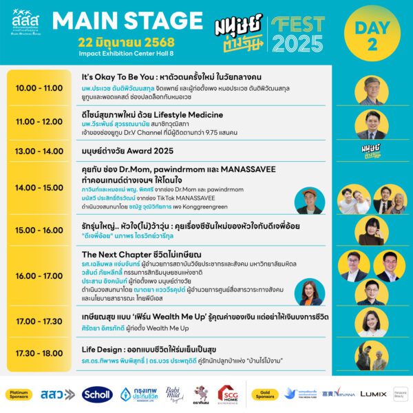 ตารางกิจกรรม งานมนุษย์ต่างวัย Fest 2025 : ชีวิตดี…ชีวิต ซีซัน 2 It’s Okay To Be You.