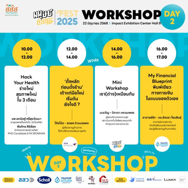 ตารางกิจกรรม งานมนุษย์ต่างวัย Fest 2025 : ชีวิตดี…ชีวิต ซีซัน 2 It’s Okay To Be You.