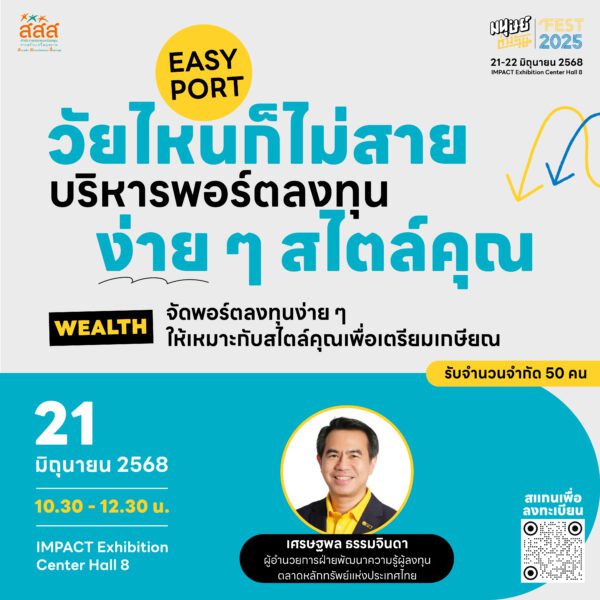Workshops มนุษย์ต่างวัย FEST 2025 EASY PORT วัยไหนก็ไม่สาย บริหารพอร์ตลงทุนง่าย ๆ สไตล์คุณ โดย เศรษฐพล ธรรมจินดา ผู้อำนวยการฝ่ายพัฒนาความรู้ผู้ลงทุน ตลาดหลักทรัพย์แห่งประเทศไทย