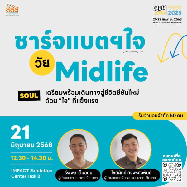 Workshops มนุษย์ต่างวัย FEST 2025 ชาร์จแบตฯใจวัย Midlife โดย ธีระพล เต็มอุดม ผู้อำนวยการธนาคารจิตอาสา และ โชติศักย์ กิจพรยังพันธ์ ผู้อำนวยการฝ่ายอบรมธนาคารจิตอาสา