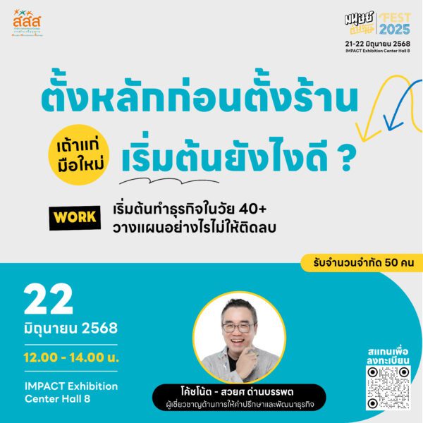 Workshops มนุษย์ต่างวัย FEST 2025 “ตั้งหลักก่อนตั้งร้าน” เถ้าแก่มือใหม่เริ่มต้นยังไงดี ? โดย โค้ชโน้ต – สวยศ ด่านบรรพต ผู้เชี่ยวชาญด้านการให้คำปรึกษาและพัฒนาธุรกิจ
