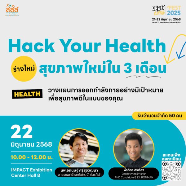 Workshops มนุษย์ต่างวัย FEST 2025 ออกกำลังแบบ Smart กับหมอโรคหัวใจและนักวิทยาศาสตร์การกีฬา นพ.อกนิษฐ์ ศรีสุขวัฒนา อายุรแพทย์โรคหัวใจ, นักไตรกีฬา, Founder ร้าน AVARIN และพีรภัทร ศิริเรือง นักวิทยาศาสตร์การกีฬา จากเพจ Health Performance Team นักศึกษาปริญญาเอกด้านวิทยาศาสตร์การกีฬา และ IRONMAN finisher 9 สนาม