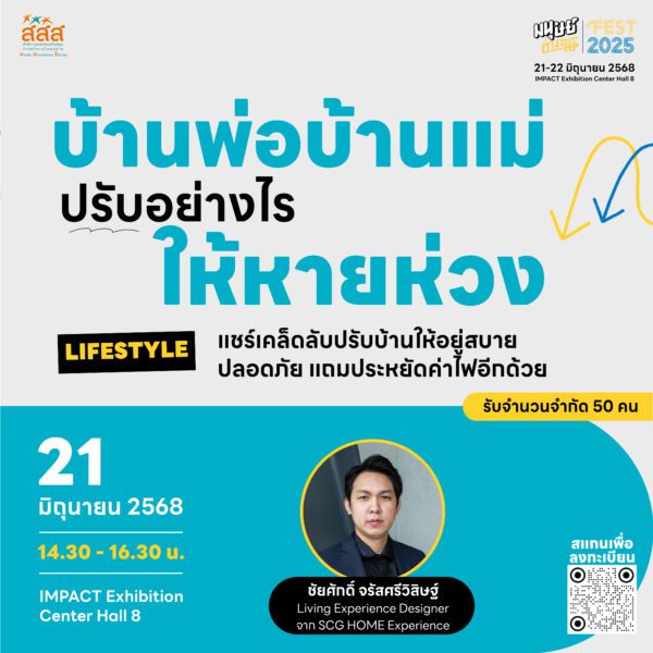 Workshops มนุษย์ต่างวัย FEST 2025 บ้านพ่อบ้านแม่ ปรับอย่างไรให้หายห่วง โดย ชัยศักดิ์ จรัสศรีวิสิษฐ์ Living Experience Designer จาก SCG HOME Experience