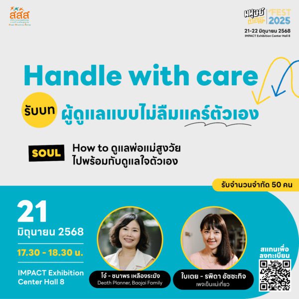 Handle with care! รับบทผู้ดูแลแบบไม่ลืมแคร์ตัวเอง