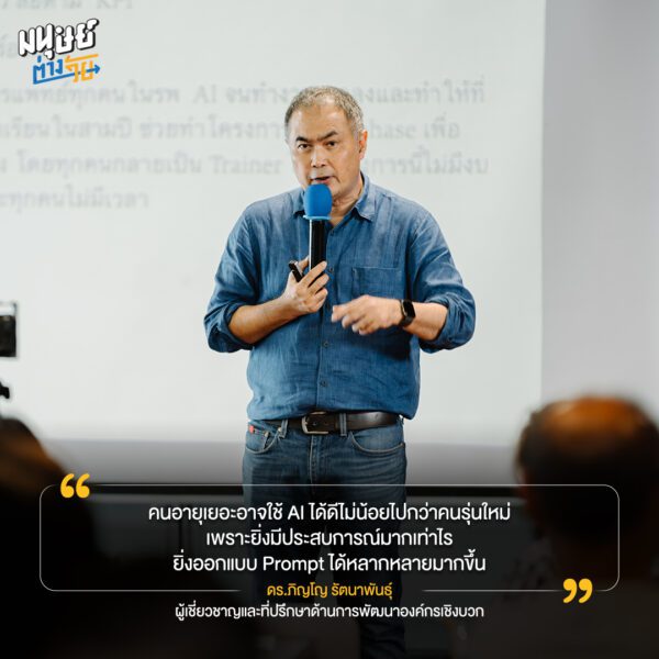 อัปสกิลที่ปรึกษามืออาชีพ รุ่น 2 ดร.ภิญโญ รัตนาพันธุ์ ผู้เชี่ยวชาญและที่ปรึกษาด้านการพัฒนาองค์กรเชิงบวก