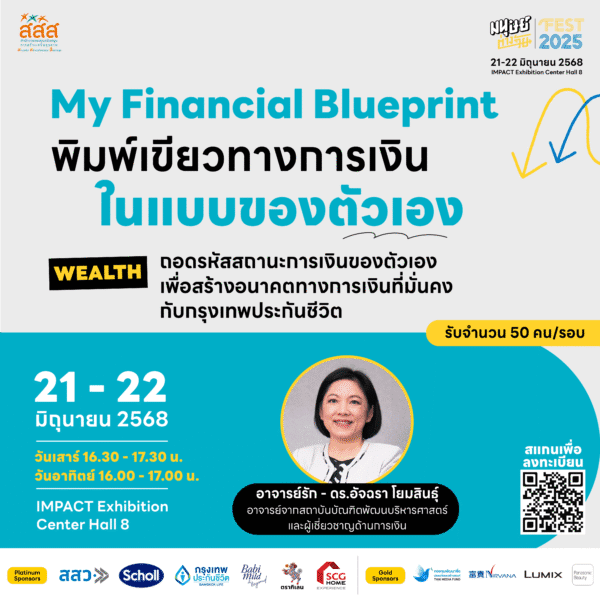 My Financial Blueprint พิมพ์เขียวทางการเงินในแบบของตัวเอง
