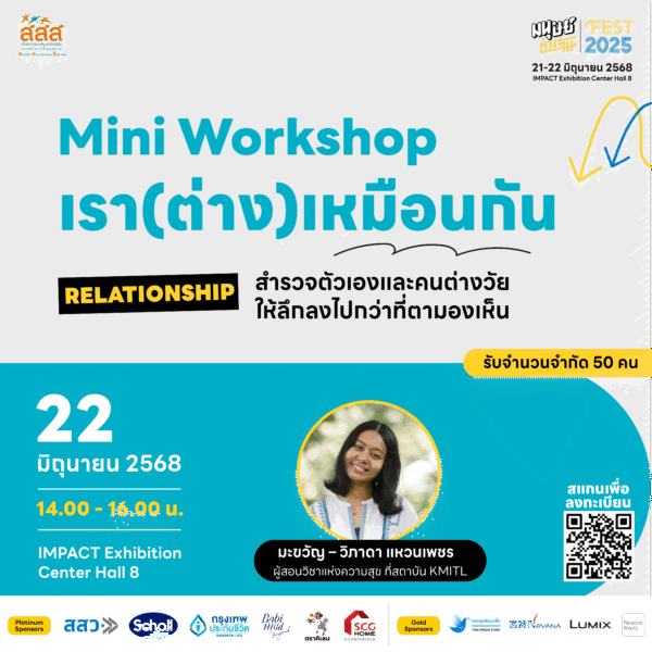 Mini Workshop เรา(ต่าง)เหมือนกัน