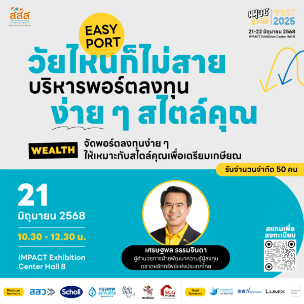 EASY PORT วัยไหนก็ไม่สาย บริหารพอร์ตลงทุนง่าย ๆ สไตล์คุณ