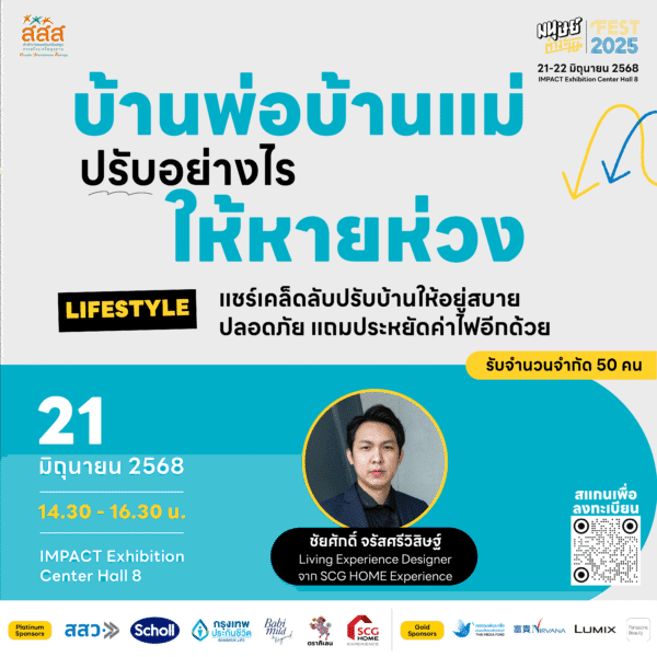 บ้านพ่อบ้านแม่ ปรับอย่างไรให้หายห่วง
