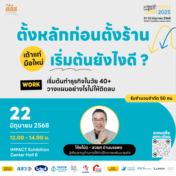 “ตั้งหลักก่อนตั้งร้าน” เถ้าแก่มือใหม่เริ่มต้นยังไงดี ?