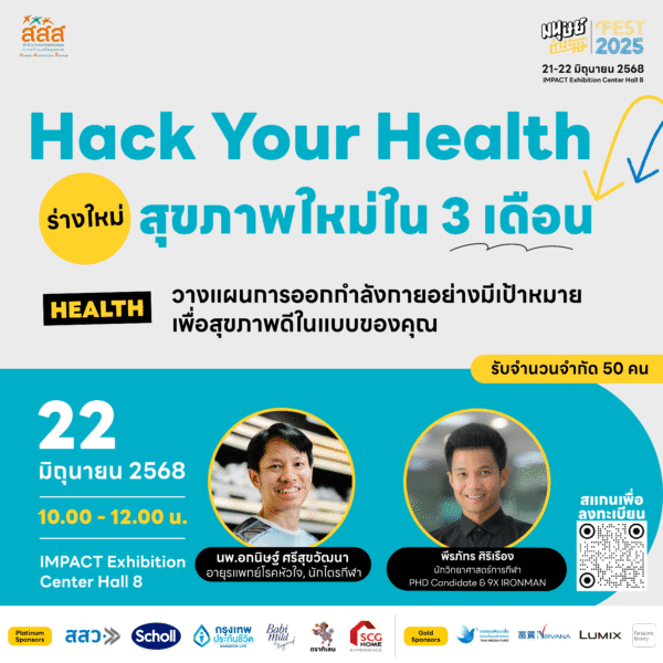 Hack Your Health ร่างใหม่ สุขภาพใหม่ใน 3 เดือน