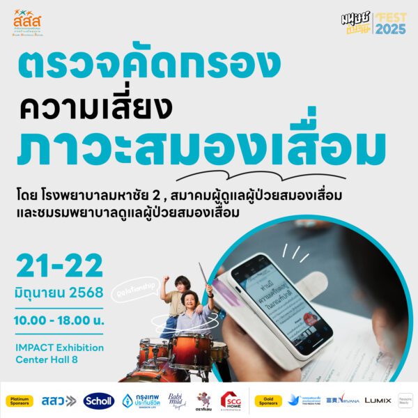 ตรวจคัดกรองความเสี่ยงภาวะสมองเสื่อม