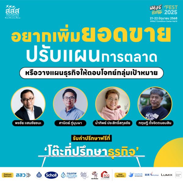 “โต๊ะที่ปรึกษา” กิจกรรมสุดพิเศษ ในงานมนุษย์ต่างวัย Fest 2025 ชีวิตดี…ชีวิต ซีซัน 2 It’s Okay To Be You