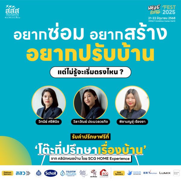 “โต๊ะที่ปรึกษา” กิจกรรมสุดพิเศษ ในงานมนุษย์ต่างวัย Fest 2025 ชีวิตดี…ชีวิต ซีซัน 2 It’s Okay To Be You