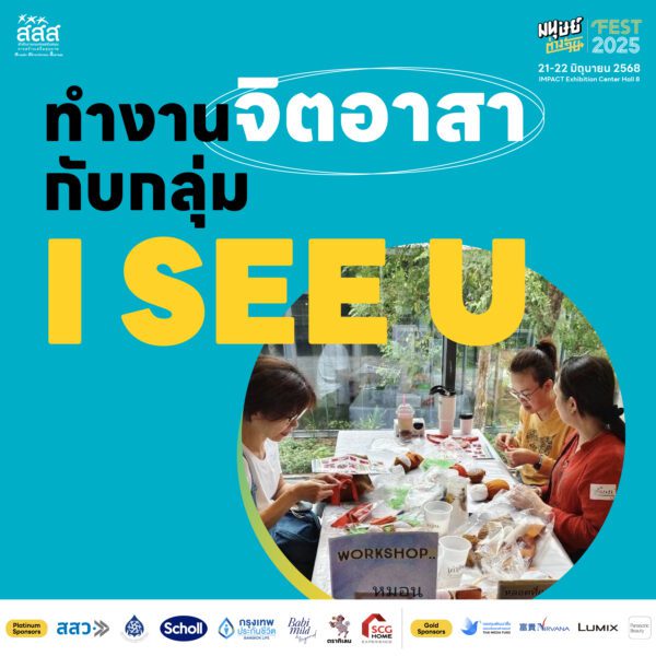 Chairs to Share พื้นที่สำหรับคนชอบแชร์ โซนกิจกรรมหาเพื่อน หางานอดิเรก ไปจนถึง Community ใหม่ ๆ ในงานมนุษย์ต่างวัย Fest 2025