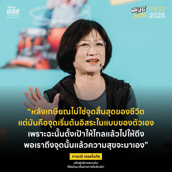 ภาระณี วรรธโนทัย อายุ 67 ปี