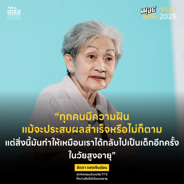 ลัดดา แสงเงินอ่อน วัย 77 ปี