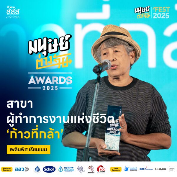 มนุษย์ต่างวัย Awards 2025 รางวัลอันทรงคุณค่าสำหรับผู้ที่สร้างแรงบันดาลใจให้กับคนทุกวัย