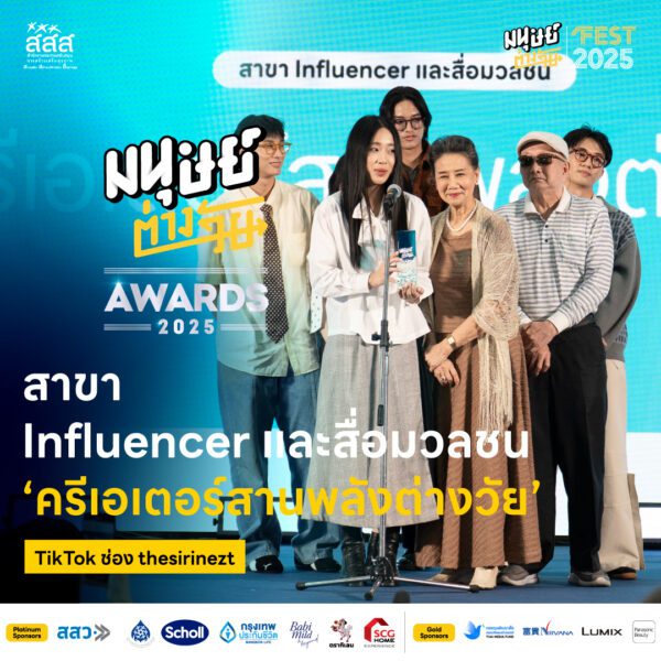 มนุษย์ต่างวัย Awards 2025 รางวัลอันทรงคุณค่าสำหรับผู้ที่สร้างแรงบันดาลใจให้กับคนทุกวัย