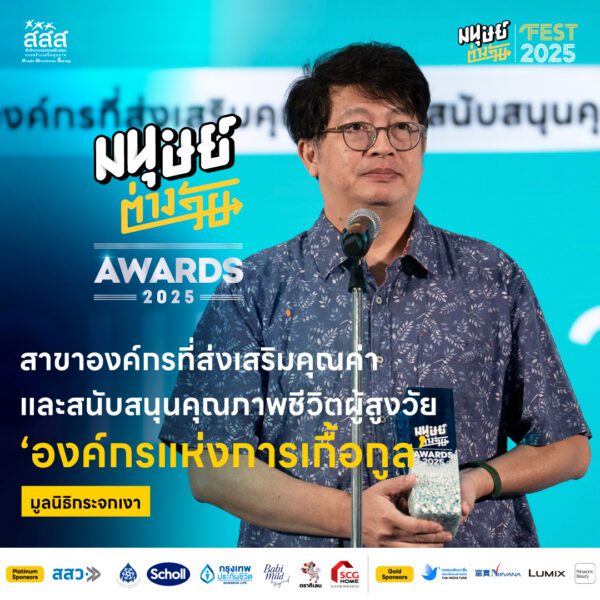 มนุษย์ต่างวัย Awards 2025 รางวัลอันทรงคุณค่าสำหรับผู้ที่สร้างแรงบันดาลใจให้กับคนทุกวัย