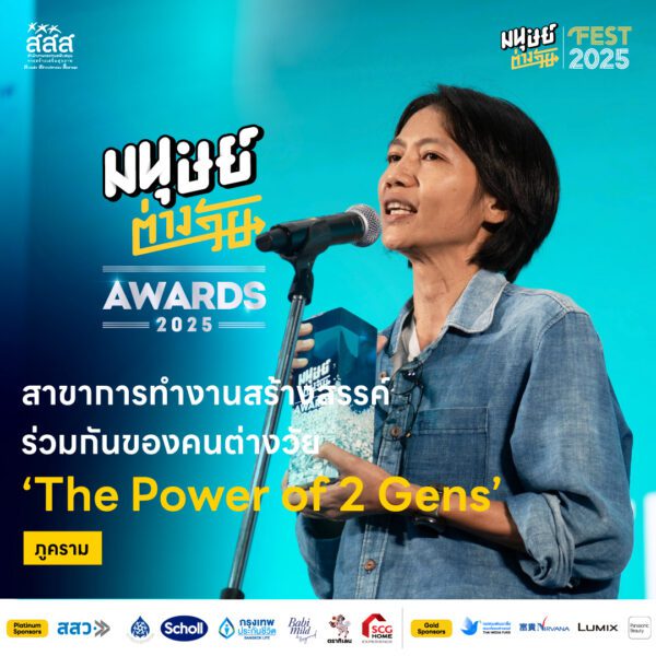 มนุษย์ต่างวัย Awards 2025 รางวัลอันทรงคุณค่าสำหรับผู้ที่สร้างแรงบันดาลใจให้กับคนทุกวัย