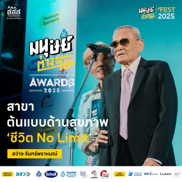 มนุษย์ต่างวัย Awards 2025 รางวัลอันทรงคุณค่าสำหรับผู้ที่สร้างแรงบันดาลใจให้กับคนทุกวัย