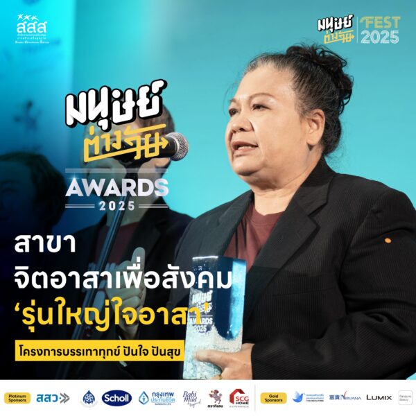 มนุษย์ต่างวัย Awards 2025 รางวัลอันทรงคุณค่าสำหรับผู้ที่สร้างแรงบันดาลใจให้กับคนทุกวัย