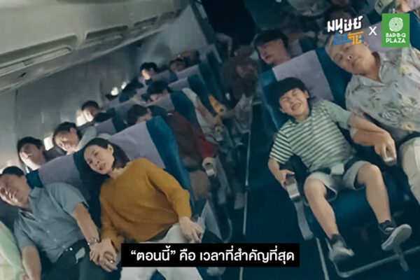 มื้อไหนที่เป็นที่สุดในใจคุณ ? “ทำทุกมื้อให้ดีที่สุด” หนังโฆษณาจากบาร์บีคิวพลาซ่า ที่อยากชวนทุกคนกลับมาให้ความสำคัญกับทุกช่วงเวลาดี ๆ ในชีวิต
