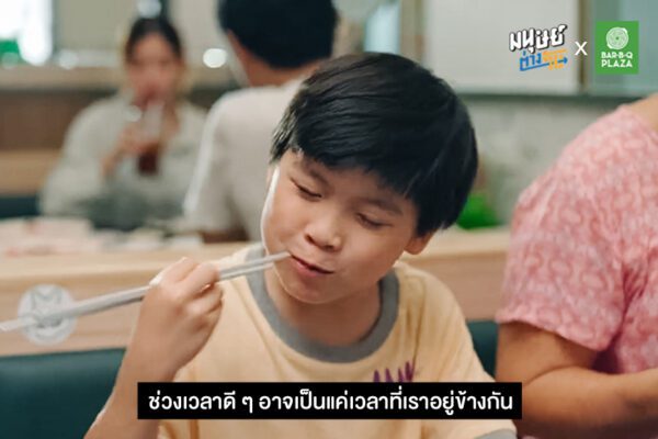 มื้อไหนที่เป็นที่สุดในใจคุณ ? “ทำทุกมื้อให้ดีที่สุด” หนังโฆษณาจากบาร์บีคิวพลาซ่า ที่อยากชวนทุกคนกลับมาให้ความสำคัญกับทุกช่วงเวลาดี ๆ ในชีวิต