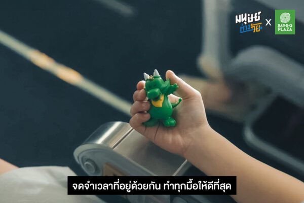 มื้อไหนที่เป็นที่สุดในใจคุณ ? “ทำทุกมื้อให้ดีที่สุด” หนังโฆษณาจากบาร์บีคิวพลาซ่า ที่อยากชวนทุกคนกลับมาให้ความสำคัญกับทุกช่วงเวลาดี ๆ ในชีวิต
