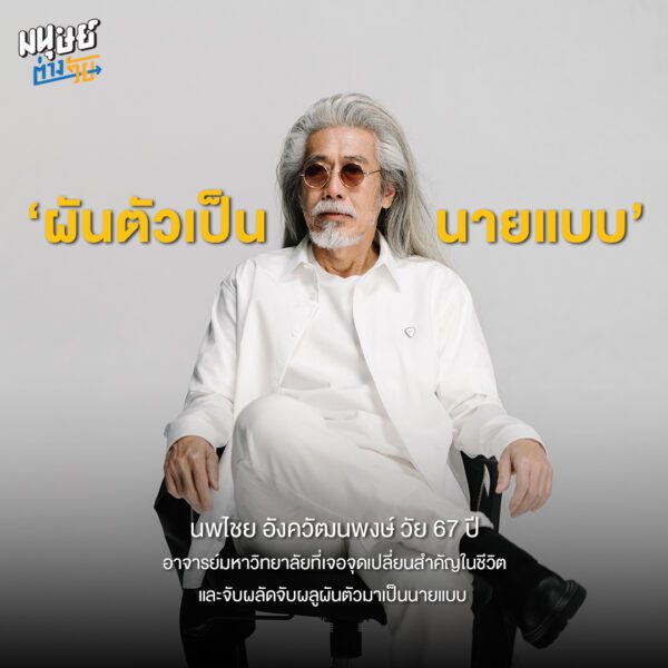 เกษียณแล้ว ทำอะไรดี? เมื่อวัน ‘เกษียณ’ ไม่ใช่จุดสิ้นสุด แต่คือจุดเริ่มต้นของชีวิตในซีซัน 2