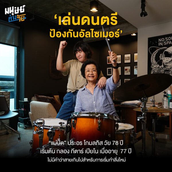 เกษียณแล้ว ทำอะไรดี? เมื่อวัน ‘เกษียณ’ ไม่ใช่จุดสิ้นสุด แต่คือจุดเริ่มต้นของชีวิตในซีซัน 2