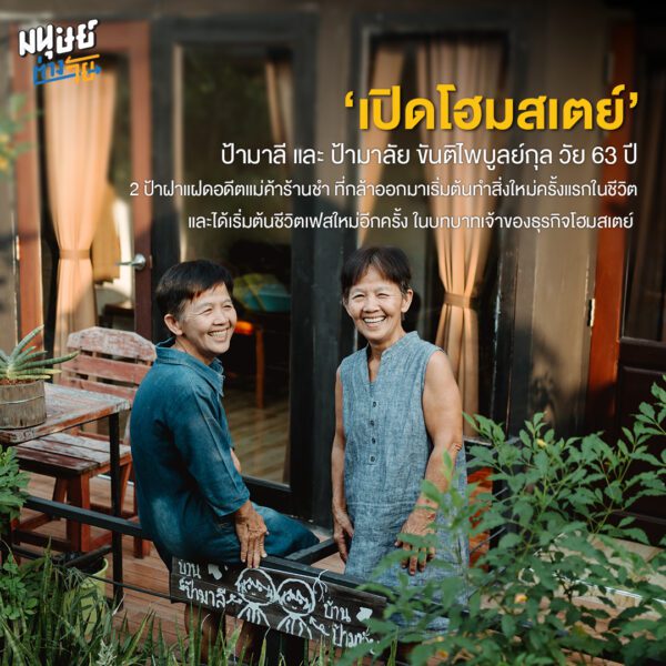 เกษียณแล้ว ทำอะไรดี? เมื่อวัน ‘เกษียณ’ ไม่ใช่จุดสิ้นสุด แต่คือจุดเริ่มต้นของชีวิตในซีซัน 2