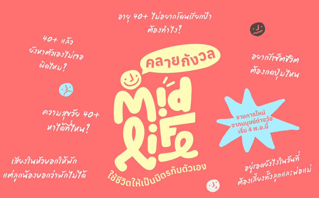 Midlife คลายกังวล Image