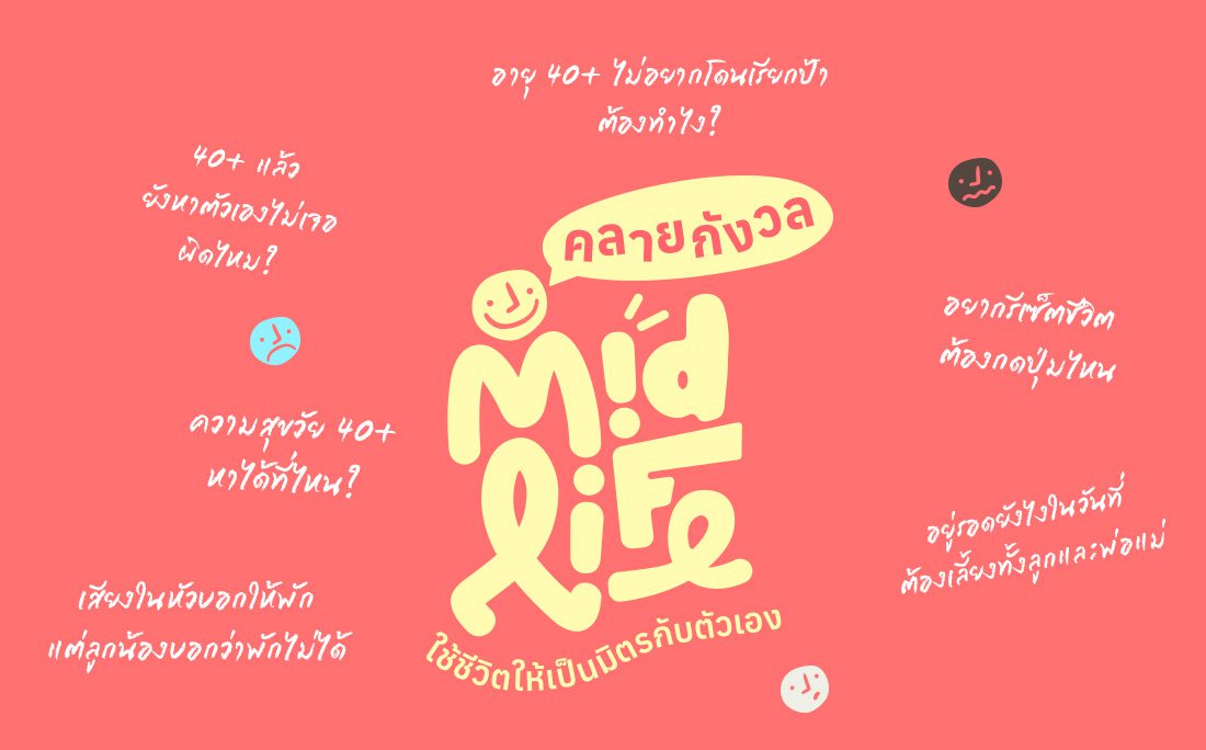 Midlife คลายกังวล Image