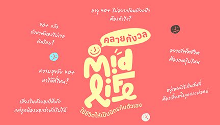 Midlife คลายกังวล Image
