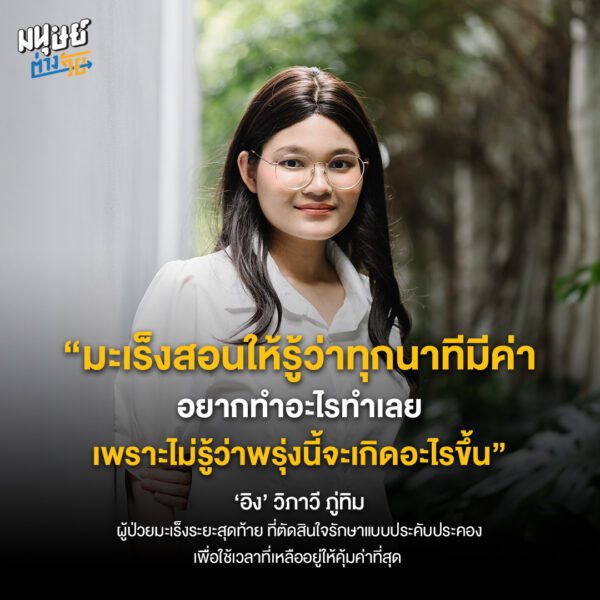 ‘อิง’ วิภาวี ภู่ทิม