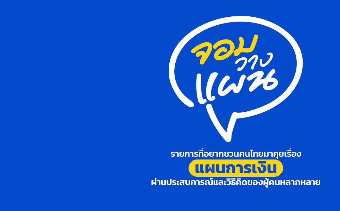 จอมวางแผน Image