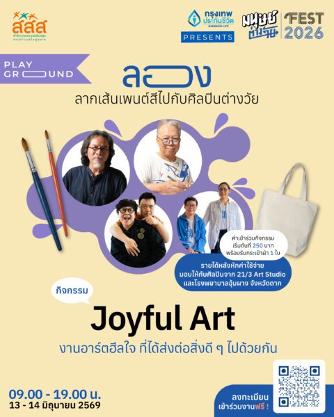 ชวนทุกคนมาวาดรูปเล่น เพนต์กระเป๋าผ้า และใช้เวลาร่วมกับ 4 ศิลปินต่างวัย จะวาดเอง วาดด้วยกัน หรือจะให้ศิลปินช่วยดิไซน์ลายเส้นสุด Exclusive ลงบนกระเป๋าผ้าของคุณก็ย่อมได้ กิจกรรมสบาย ๆ ที่ไม่จำเป็นต้องวาดเก่ง แต่อยากชวนทุกคนมานั่งคุย ใช้เวลา และปล่อยใจจอย ๆ ไปกับงานศิลปะด้วยกัน