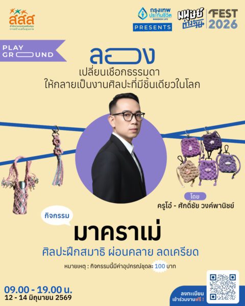 กิจกรรมถักเชือกสุดชิก ‘Macrame Workshop by Resetcasper’