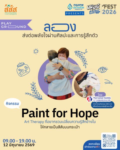 มนุษย์ต่างวัยร่วมกับมูลนิธิเครือข่ายมะเร็ง ชวนทุกคนมาร่วมกิจกรรม Paint for Hope ชวนทำงานศิลปะเชิงเยียวยาในแนวทาง Art Therapy ที่จะพาเรามาจับพู่กัน ระบายสี และสร้างสรรค์กระเป๋าผ้า เพื่อส่งต่อพลังใจให้กับผู้ป่วยมะเร็ง ผู้ดูแล คนในครอบครัว และตัวเราเอง