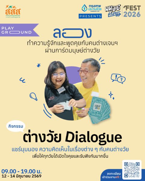 กิจกรรมต่างวัย Dialogue ชวนคนทุกวัย ไม่ว่าจะเป็นรุ่นใหญ่ Baby Boomer, Gen X ไปจนถึงรุ่นใหม่ Gen Y และ Gen Z มาวางความเชื่อเดิม ๆ ลง แล้วหยิบ “การ์ดมนุษย์ต่างวัย” ขึ้นมาเปิดบทสนทนา มาลองแชร์มุมมอง แลกเปลี่ยนความคิดเห็นในสารพัดเรื่องราวของชีวิต ผ่านหัวข้อชวนคุยที่ออกแบบมาเพื่อให้เราได้เห็นว่า ภายใต้ความต่างของอายุ เราทุกคนต่างมีความรู้สึก และความฝันที่ไม่ต่างกันเลย